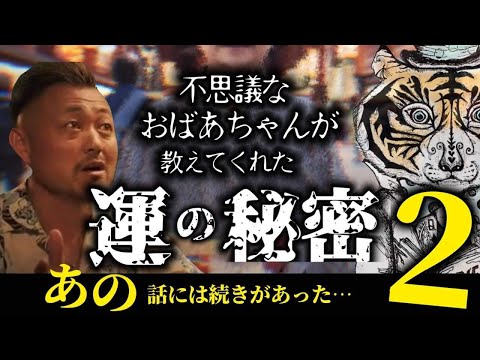 不思議なおばあちゃんが教えてくれた運の秘密２〜あの話には続きがあった〜