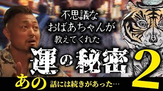 不思議なおばあちゃんが教えてくれた運の秘密２〜あの話には続きがあった〜