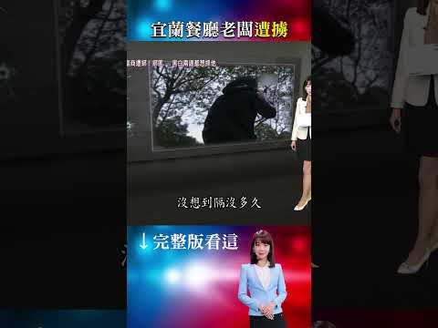 知名海鮮餐廳老闆遭擄走！綁匪要求兩千萬元贖金！ 「勒贖録音檔」曝光！ #重案組