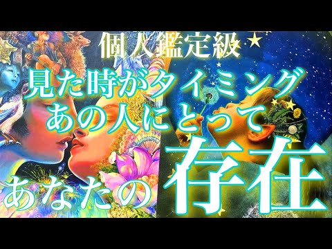 💕見た時がタイミング🐉今気になるあの人にとってのあなたの存在を深堀します🦋