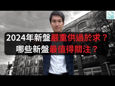 2024年的新盤是否會出現嚴重供過於求呢？九龍區最值得關注的是哪一個新樓盤？新界區最值得關注的是哪些樓盤？港島區最值得關注的是哪些新樓盤？