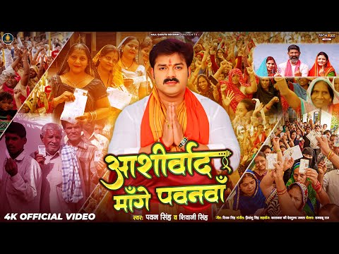 #Video | आशीर्वाद माँगे पवनवाँ | Pawan Singh & Shivani Singh | Aashirwad Mange Pawanva | New Song