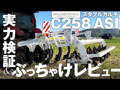 話題のインプルメント「スガノ農機スタブルカルチ C258ASI」を2つの圃場で実力検証してみた