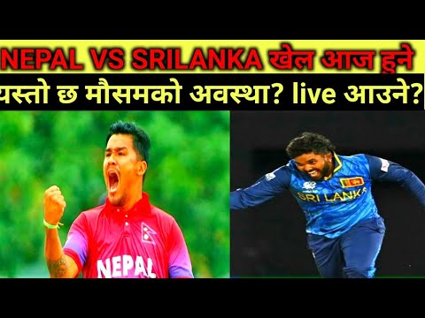 नेपाल र श्रिलंका बिच खेल आज यस्तो छ मौसमको हाल #nepalicricket #nepalicricketnews #nepalvssrilanka