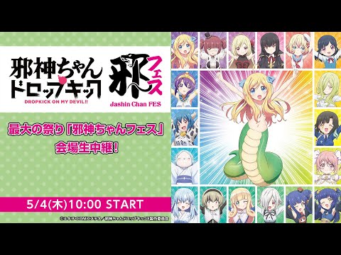 【5/4】邪神ちゃんフェスを現場から生中継！無料！