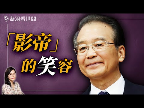 溫家寶的微笑背後，是作秀還是習近平大權旁落？｜薇羽看世間 20241019