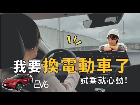 換電動車了！充電比特斯拉還快!?  試駕KIA最新電動車，訂車排到2023！ 早就想用遙控器開車了～KIA EV6｜奧菠找EV