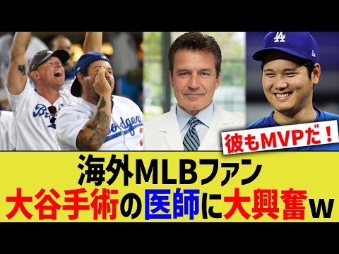 海外MLBファン、大谷手術の医師に大興奮ww