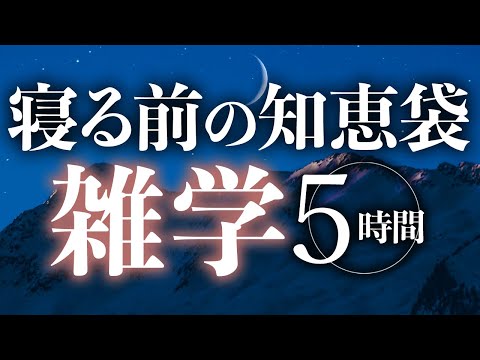 【睡眠導入】寝る前の知恵袋雑学5時間【合成音声】