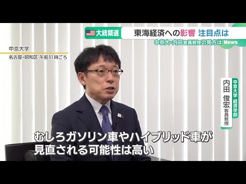 トランプ氏勝利となれば日本の自動車産業はどうなる？　専門家が見る”追い風”と懸念材料 (24/11/06 18:52)