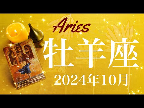 【おひつじ座】2024年10月♈️卒業！これまでの思いが身を結ぶ！思いがけない贈り物、宝物がみつかるとき