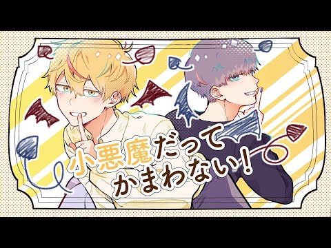 小悪魔だってかまわない - Sena ＆ ちぇるしー 【歌ってみた めいちゃん】