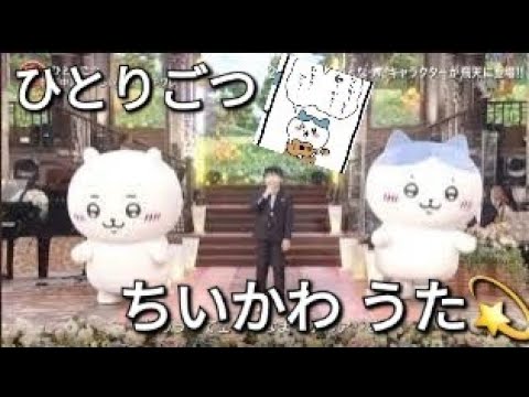 FNS ちいかわ歌（ひとりごつ）