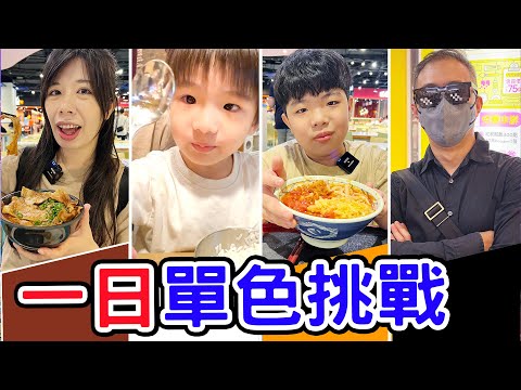 【24 小時單色挑戰】 史上最慘？ 恩爸竟然抽到黑色！！😱 - 恩恩老師EanTV