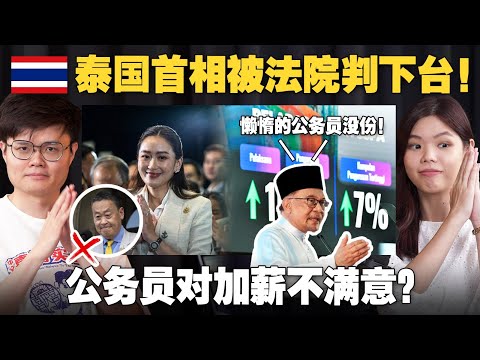 泰国司法政变是什么事情？大马公务员加薪是买选票吗？【#新闻随便看  17/8】