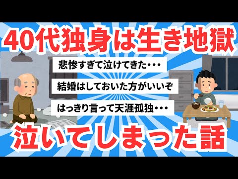 【5ch有益スレ】40代独身は本当に生き地獄　さっき久しぶりに泣いてしまった・・・【ゆっくりまとめ】