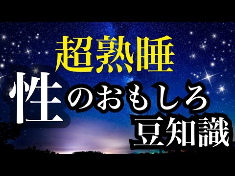 【睡眠雑学】眠れなくなるほど面白い!!a波+528Hzの音楽と共に【睡眠導入】性のおもしろ豆知識　雑学　性の雑学