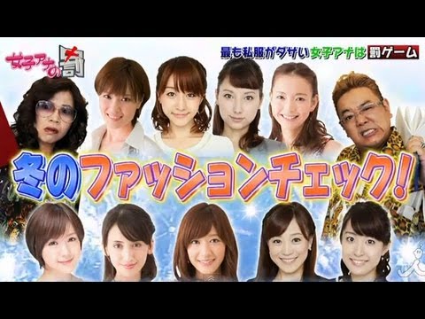 女子アナ「ファッションチェック」！ 3/11OAダイジェスト【女子アナの罰】