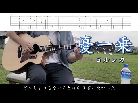 【TAB】憂一乗/ヨルシカ Fingerstyle Guitar cover【ソロギター】【アコギ】