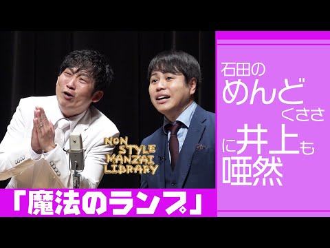 石田のめんどくささに井上も唖然「魔法のランプ」