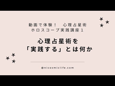 心理占星術を「実践する」とは何か　～心理占星術　ホロスコープ実践講座┃心理占星術家 nico