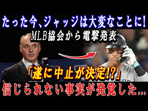 【速報】たった今、ジャッジは大変なことに ! MLB協会から電撃発表「遂に中止が決定!?」信じられない事実が発覚した...