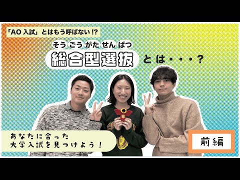 【総合型選抜】総合型選抜・AO入試、受験生必見！！総合型選抜とはどんな入試方式？？（前編）