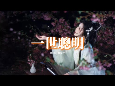 詹雯婷 - 一世聰明（《墨雨雲間》影視劇插曲）『耗盡一世聰明 參不透好風景，託付了性命 才知愛恨都是情。』【動態歌詞MV】