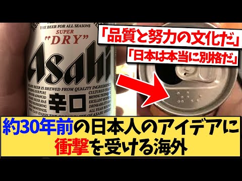 【海外の反応】30年前の日本のアイデアに驚愕する海外の反応集！