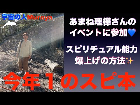 今年読んだNo １のスピリチュアル 本は  🌈✨名古屋でセミナー開催🌟宇宙の人Muroya✨🌈✨No.２４６