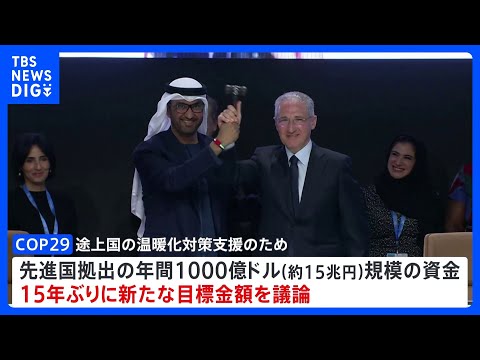 COP29開幕　温暖化対策資金上積みできるか焦点　トランプ氏勝利で不透明感も｜TBS NEWS DIG