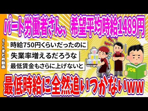 【2chまとめ】パート労働者さん、希望平均時給1489円、最低時給に全然追いつかないwww【ゆっくり】