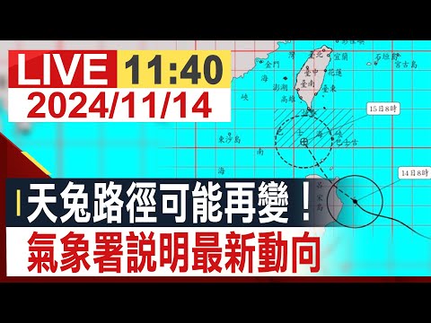 【完整公開】天兔路徑可能再變！氣象署說明最新動向