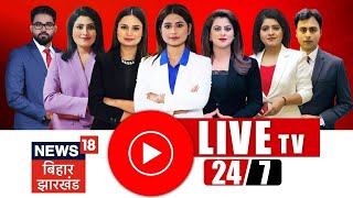 🔴LIVE News18 Bihar Jharkhand 24x7: Jharkhand Election 2024 | Bihar Jharkhand News | Bihar News Live