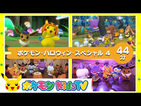 【ポケモン公式】ポケモン・ハロウィン・スペシャル ４－ポケモン Kids TV【こどものうた】