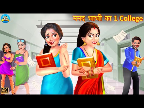 ननद भाभी का एक कॉलेज | Nanad Bhabhi Ka Ek Collage | Saas Bahu | Hindi Kahani | moral kahani | kahani