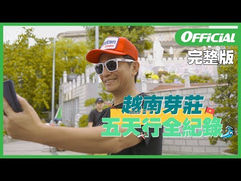 吳宗憲 Jacky Wu - 越南芽莊行 《完整版》 ，新片預告搶先放送！！！