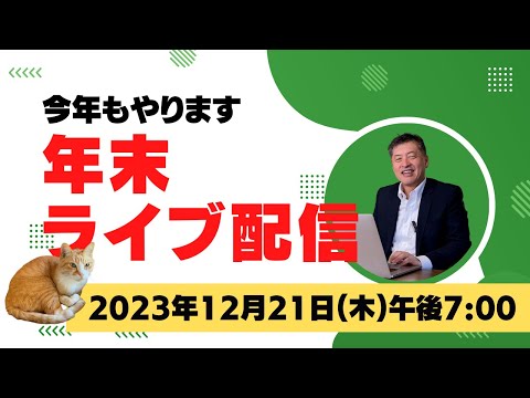 年末ライブ配信【共同親権の行方は？！】弁護士が質問に何でも答えます