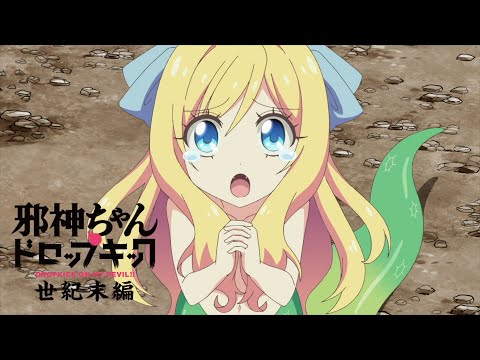 【TV同時無料】邪神ちゃんドロップキック【世紀末編】