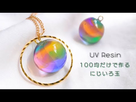 【UVレジン】初心者さん向け！材料すべて100均で作る虹色の丸玉ネックレス - UV Resin Necklace