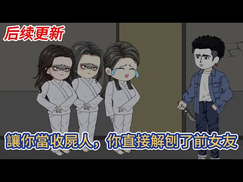 都市动画 | 后续更新《讓你當收屍人，你直接解刨了前女友》解刨課上，屍體竟是我前女友……從那以後，我經歷了許多匪夷所思的事情！#糖寶動畫