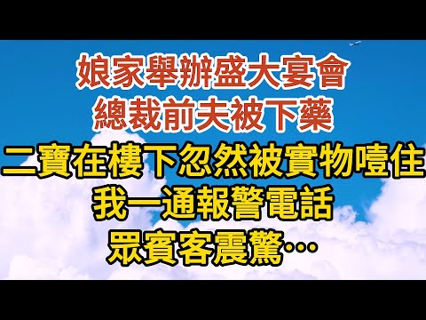 《一胎三寶》第08集：娘家舉辦盛大宴會，總裁前夫被下藥，二寶在樓下忽然被實物噎住，我一通報警電話，眾賓客震驚……#恋爱 #婚姻 #爱情 #故事#小说#霸总