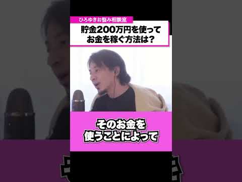 【20代で貯金200万円】お金を稼ぐためにどう使う？【ひろゆきお悩み相談室】 #shorts#ひろゆき #切り抜き #相談