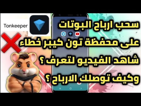 سحب ارباح البوتات على محفظة Tonkeeper خطاء ❌ قبل ربط بوت هامستر بالمحفظة شاهد الفيديو لتعرف السبب !!