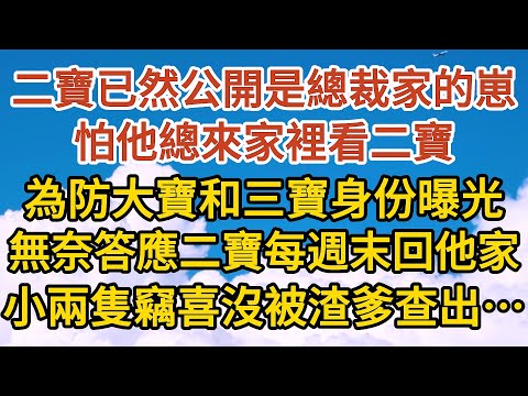 《一胎三寶》第07集：二寶已然公開是總裁家的崽，怕他總來家裡看二寶，為防大寶和三寶身份曝光，無奈答應二寶每週末回他家住，小兩隻竊喜沒被渣爹查出……#恋爱 #婚姻 #爱情 #故事#小说#霸总