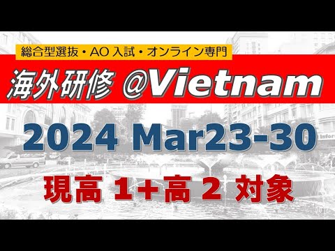 【推薦に有利!?】春休みベトナム＋1か国 海外研修のお知らせ｜高2+高1対象｜~総合型選抜 AO入試 オンライン専門 二重まる学習塾~