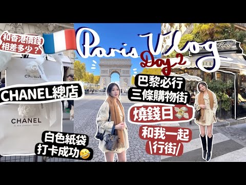 🇫🇷巴黎VLOG-2💸燒錢日|😍￼奢侈品平香港多少⁉️Chanel總店打卡🔥巴黎必行三條購物街‼️🧸Heyman Lam🧸