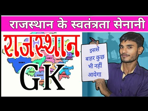 राजस्थान के स्वतंत्रता सेनानी #gk #rajasthanartandcultureimportantquestion #राजस्थान इतिहास #gkquiz