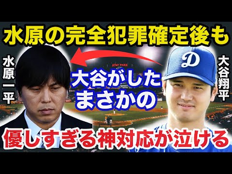 大谷翔平が最後まで見せた水原一平への優しさに驚きを隠せない！「なんていう神対応なんだ...」【海外の反応】