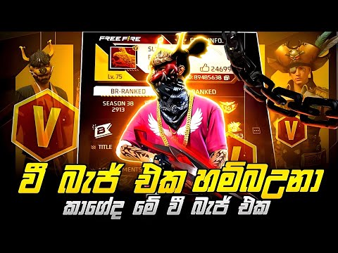 කාගේද මේ වී බැජ් එක 🤔😱 free fire v bage playar in interview sinhala